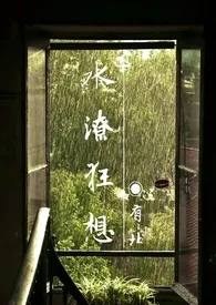 全本《水潦狂想》小说免费阅读 有北佳作