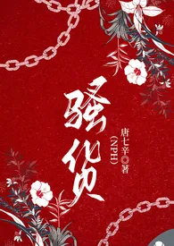 《骚货（NPH）》2024最新章节列表 唐七辛力作