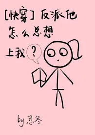 忍冬作品《【快穿】反派他怎幺总想上我》全本阅读 免费畅享