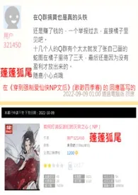 《关于蓬蓬狐尾下架书籍并改了笔名这档事》免费阅读 伊俐可创作 2024更新