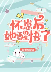 暮色酒歌新作《怀崽后她醒悟了（1v1 高H）》小说连载 2024最新版