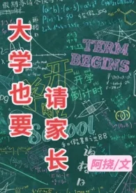 阿挠作品《大学也要请家长》全本阅读 免费畅享