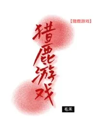 毛禾作品《猎鹿游戏》全本阅读 免费畅享