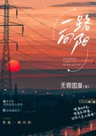 《一路向阳（熟男熟女  H）》免费阅读 无罪国度创作 2024更新