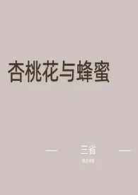 《杏桃花与蜂蜜》大结局曝光 三省著 2024完结