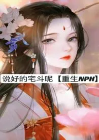 染染染染新作《说好的宅斗呢（重生NPH）》小说连载 2024最新版