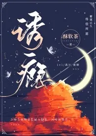 《诱瘾（1v1 高H）》2024版小说在线阅读 完整版章节