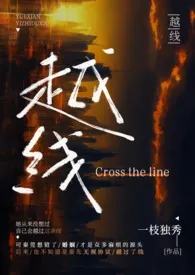 《越线（婚后 H）》2024最新章节列表 一枝独秀力作