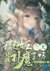 全本《兄战:精灵女王今天补魔了吗》小说免费阅读 一只奶黄包佳作