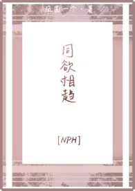 《同欲相趋[NPH]》全集在线阅读 伍圆写不动了精心打造