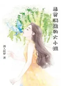 《恶贯满盈的大小姐（nph）》大结局曝光 漓人故梦著 2024完结