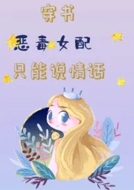 方小林作品《穿书恶毒女配只能说情话》全本阅读 免费畅享