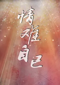 经年新作《情难自已》小说连载 2024最新版