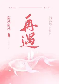 《再遇（年下/H）》免费阅读 南风南风创作 2024更新