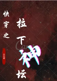 白白作品《快穿之拉下神坛(h 1v1 HE 骨科师徒等禁忌)》全本阅读 免费畅享