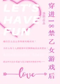 全本《穿进18禁乙女游戏后（NPH）》小说免费阅读 盏懿佳作