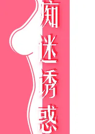 《痴迷诱惑（女诱男、高H）》全集在线阅读 悦悦精心打造