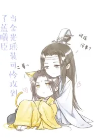 《魔道祖师：当金光瑶装可怜攻到了蓝曦臣（耽美同人文介意勿点》免费阅读 未名香水创作 2024更新