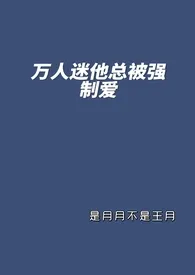 万人迷他总被强制爱小说 2024更新版 免费在线阅读