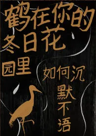 Hato作品《鹤在你的冬日花园里如何沉默不语》全本阅读 免费畅享