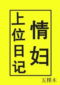 五棵木新作《情妇上位日记（NPH）》小说连载 2024最新版