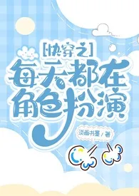 淡画书墨作品《快穿之每天都在角色扮演》全本阅读 免费畅享