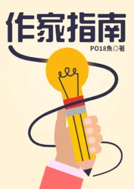 PO18作家指南小说更新 PO18鱼全本免费在线阅读