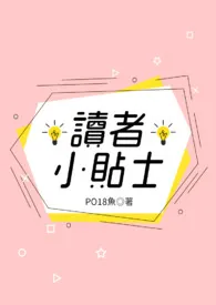 《PO18读者小贴士》2024版小说在线阅读 完整版章节