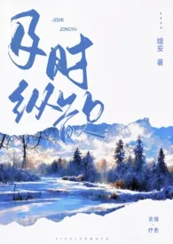 缇安新作《及时纵欲（糙汉公路文1v1）》小说连载 2024最新版