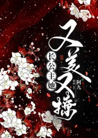 《长公主她又美又撩（1V1 公主与忠犬）》2024版小说在线阅读 完整版章节