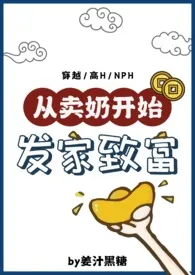 《从卖奶开始发家致富（NP，产乳高H）》2024最新章节列表 姜汁黑糖力作