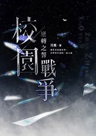 《【NPH】校园战争：逆转之誓》免费阅读 月薰创作 2024更新