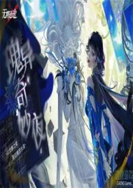 kdtrdh新作《[GL/NP]【无期迷途】魔女艺术馆奇妙夜》小说连载 2024最新版