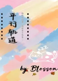 《平行轨道（异国恋）》2024最新章节列表 Blossom力作