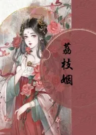 《荔枝姻（高H 1V1）》免费阅读 素月与共创作 2024更新