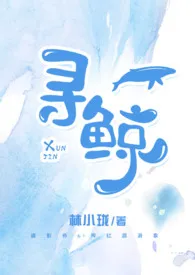 《 寻鲸II【塑爱系列】明海&苏听》2024版小说在线阅读 完整版章节