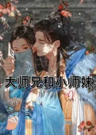 十团火新作《大师兄和小师妹》小说连载 2024最新版