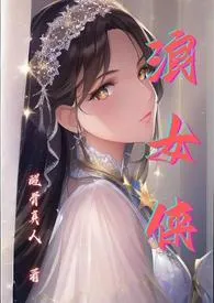 《浪女侠（NPH）》2024版小说在线阅读 完整版章节