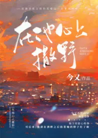 《在他心上撒野（久别重逢H）》免费阅读 今又创作 2024更新