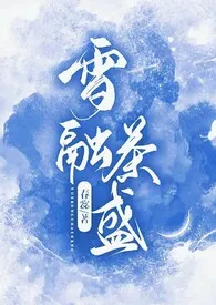 《雪融茶盛》2024版小说在线阅读 完整版章节