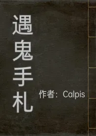 《遇鬼手札》全集在线阅读 Calpis精心打造