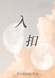 《入扣（星际兽人/NPH/剧情）》全集在线阅读 黑夜眠眠眠精心打造