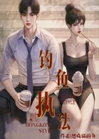 想吃猫的鱼新作《钓鱼执法(1v1h死对头 )》小说连载 2024最新版