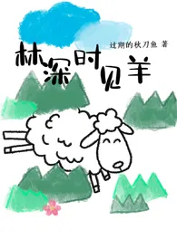 《林深时见羊（1v1 sm 伪骨科）》2024版小说在线阅读 完整版章节