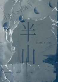 《半山（1v1 h）》免费阅读 Cecilia__cee创作 2024更新