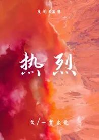 《热烈（1v1）h》免费阅读 木木夕创作 2024更新