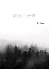 全本《禁欲三十天》小说免费阅读 Kmin佳作