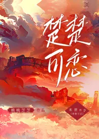 《楚楚可恋（NPH,末世）》2024最新章节列表 桃桃芝芝力作