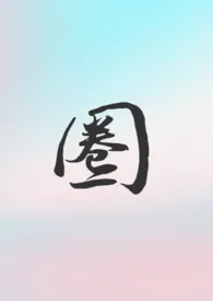 《圈（骨科 1V1 第一人称）》全集在线阅读 august11111精心打造