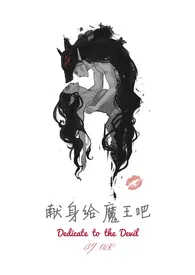 双曲线作品《献身给魔王吧（我的七十二根魔柱）NPH 高H》全本阅读 免费畅享